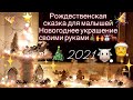 DIY Рождественская деревня своими руками. Сказка для малышей. Новогодний декор 🎄☃️🦌🎅🏻🙌