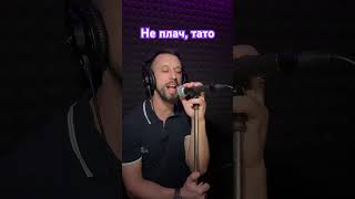 Не Плач, Тато - Іван Ганзера (Sergiy184) Cover