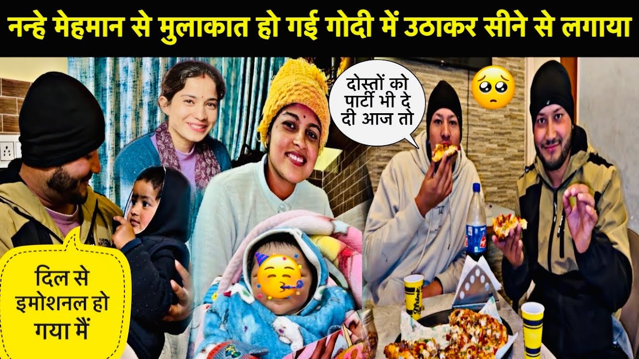 नन्हे मेहमान से पहली बार हुई मुलाकात🥳॥गोदी में उठाकर सीने से लगाया मेरा दिल भर आया😭