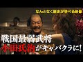 【#3】戦国炒飯TV YouTubeチャンネル【戦国武将がよく来るキャバクラ 第一話】