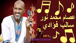 عصام محمد نور   سالب فؤادي