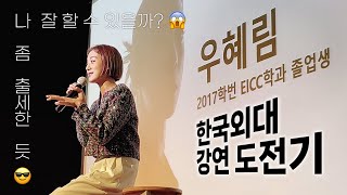 [Lim's Behind] 여러분~🤗 제가 대학 강연을 하게 되었어요! 꺅!😆