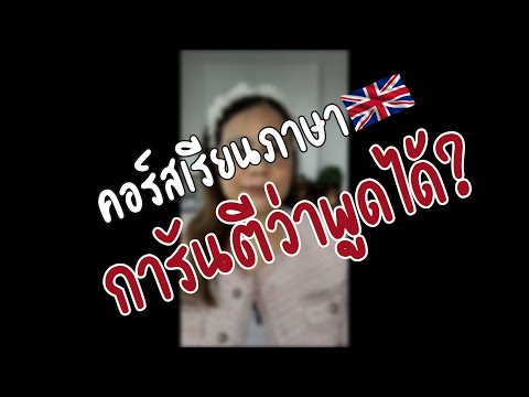 คอร์สเรียนภาษา การันตีว่าพูดได้?