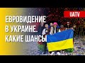 Вернет ли Украина Евровидение-2023. Комментарий Мирошниченко