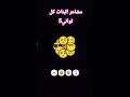 شو رأيك صار ا و لا شو رأيك صار ا و لا