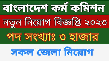 সরকারি কর্ম কমিশন বিশাল নিয়োগ ২০২৩ | BPSC Non Cadre Job Circular 2023. government job circular 2023