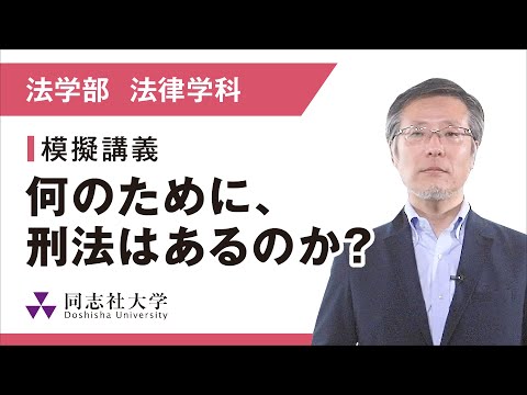 法学部法律学科 模擬講義｜同志社大学 - YouTube