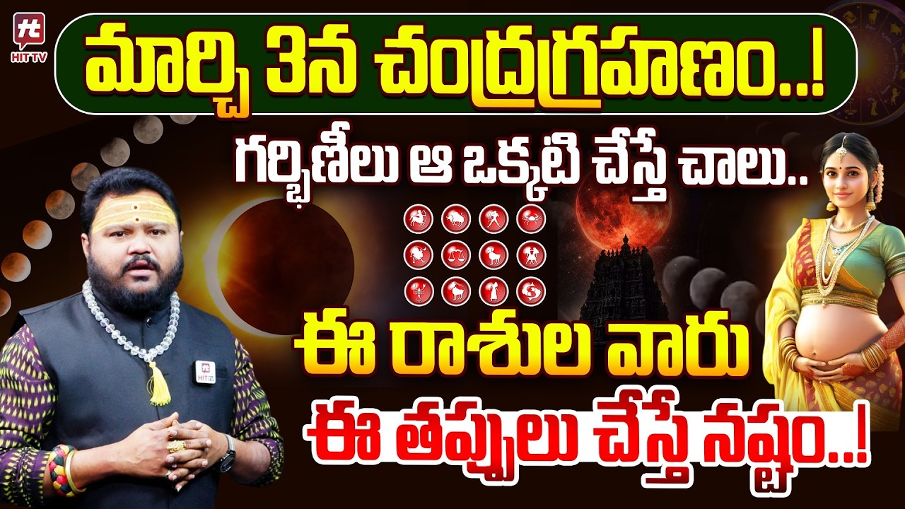 మార్చి 3న చంద్రగ్రహణం..! గర్భిణీలు ఆ ఒక్కటి చేస్తే చాలు..| March 3 Chandra Grahanam Impact | HIT TV