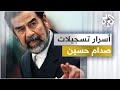 أشرطة صدام حسين .. التسجيلات السرية للاجتماعات والاتصالات بين صدام وأركان نظامه | مذكرات