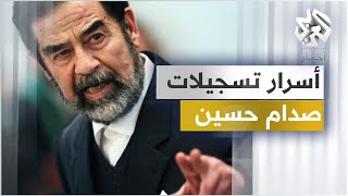 أشرطة صدام حسين .. التسجيلات السرية للاجتماعات والاتصالات بين صدام وأركان نظامه | مذكرات