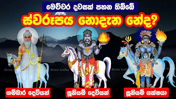 සූනියම් දෙවියන් සහ සූනියම් යක්ෂයා අතර ඇති වෙනස | Suniyam deviyan ha suniyam yakshya athara wenasa