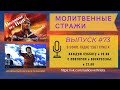 Молитвенные стражи. Выпуск 73. Радио "Свет Христа"