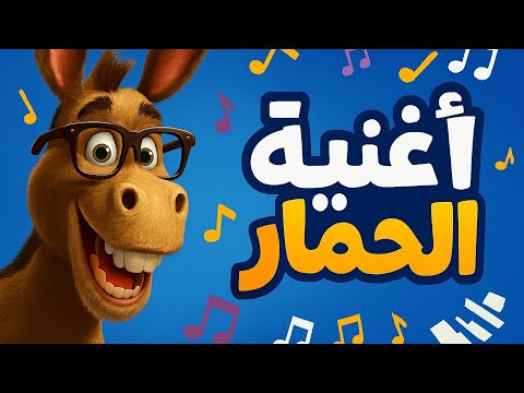 أغنية الحمار المضحك جد ا أغنية أطفال ممتعة عن الحيوانات
