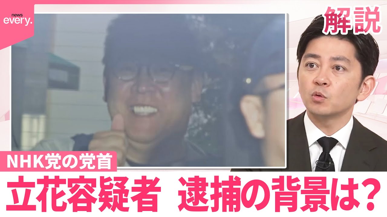 【#みんなのギモン】NHK党・立花容疑者  逮捕の背景は？