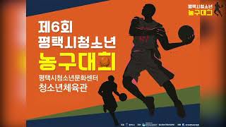 제6회 평택시청소년농구대회 H리그 2경기  챌린지 vs 신한고