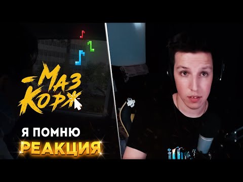 MAZELLOVVV СМОТРИТ: МАЗ КОРЖ - Я ПОМНЮ (Official Video, 2021)