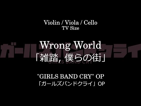 雑踏, 僕らの街 | 「ガールズバンドクライ」 OP - トゲナシトゲアリ