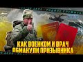 Как военком и врач на призывной комиссии могут обмануть призывника. Как получить военный билет