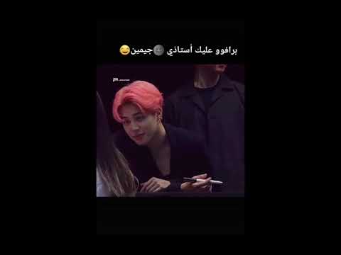 جيمين كيوت ع اغنيه عفيه عليك استاذي