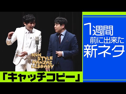 1週間前に出来た新ネタ「キャッチコピー」