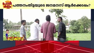 ഇക്കുറി ഞങ്ങൾ തന്നെയെന്ന് മുന്നണികൾ; കൂട്ടികിഴിക്കുമ്പോൾ പത്തനംതിട്ട ആർക്കൊപ്പം ?