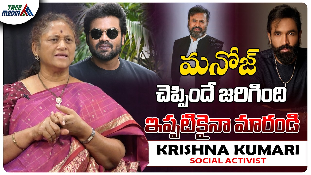 మనోజ్ చెప్పిన మాట | Mohan Babu Vs Manchu Manoj | Vishnu Manchu | Krishna Kumari | Tree Media