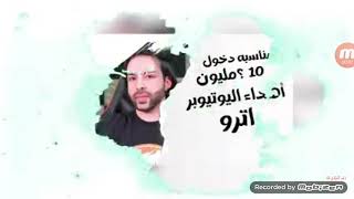 اغنيه اترو الجديده 10 ملاين مشترك مبروك