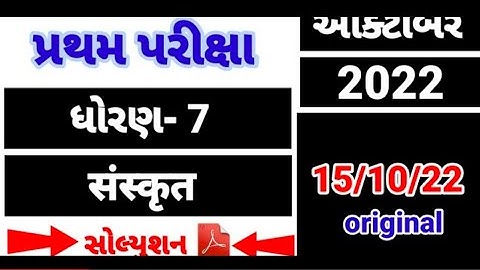 Std 7 sanskrit pratham parixa Paper Solution October 2022 | Dhoran 7 sanskrut Pratham Pariksha paper