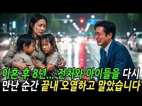 이혼 후 8년전부인과 아이들을 재회한 순간 끝내 오열하며 후회했습니다