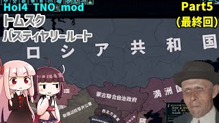 【HoI4実況】トムスク（バスティヤリールート）　Part5（最終回）【TNO mod】