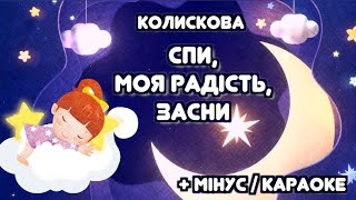 Колискова для дітей СПИ МОЯ РАДІСТЬ ЗАСНИ + мінус / караоке | Тімака колискові пісні |