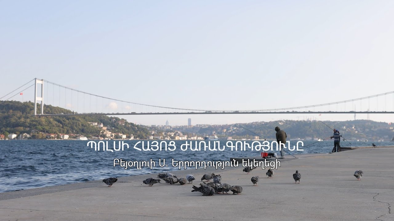 Պոլսահայ ժառանգությունը. Բեյօղլուի Ս. Երրորդություն եկեղեցի