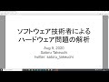 その15 ソフトウェア技術者によるハードウェア問題の解析