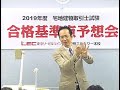 2019宅建士試験　合格基準点予想会