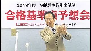 2019宅建士試験　合格基準点予想会