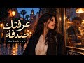 عرفتك صدفة              أغنية حب مغربية                  اسمعها