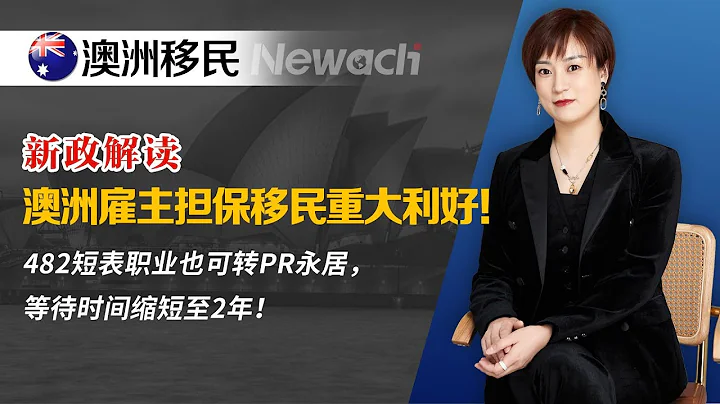 新政解读：澳洲雇主担保移民重大利好！482短表职业也可转PR永居，等待时间减少至2年！#澳洲移民#澳洲雇主担保#雇主担保移民 - 天天要闻