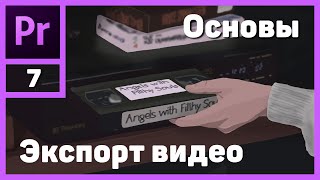 Монтаж видео в Adobe Premiere Pro. Сохранение видео (Экспорт)