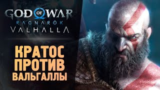 Кратос Выносит Вальгаллу - God Of War Ragnarok: Valhalla