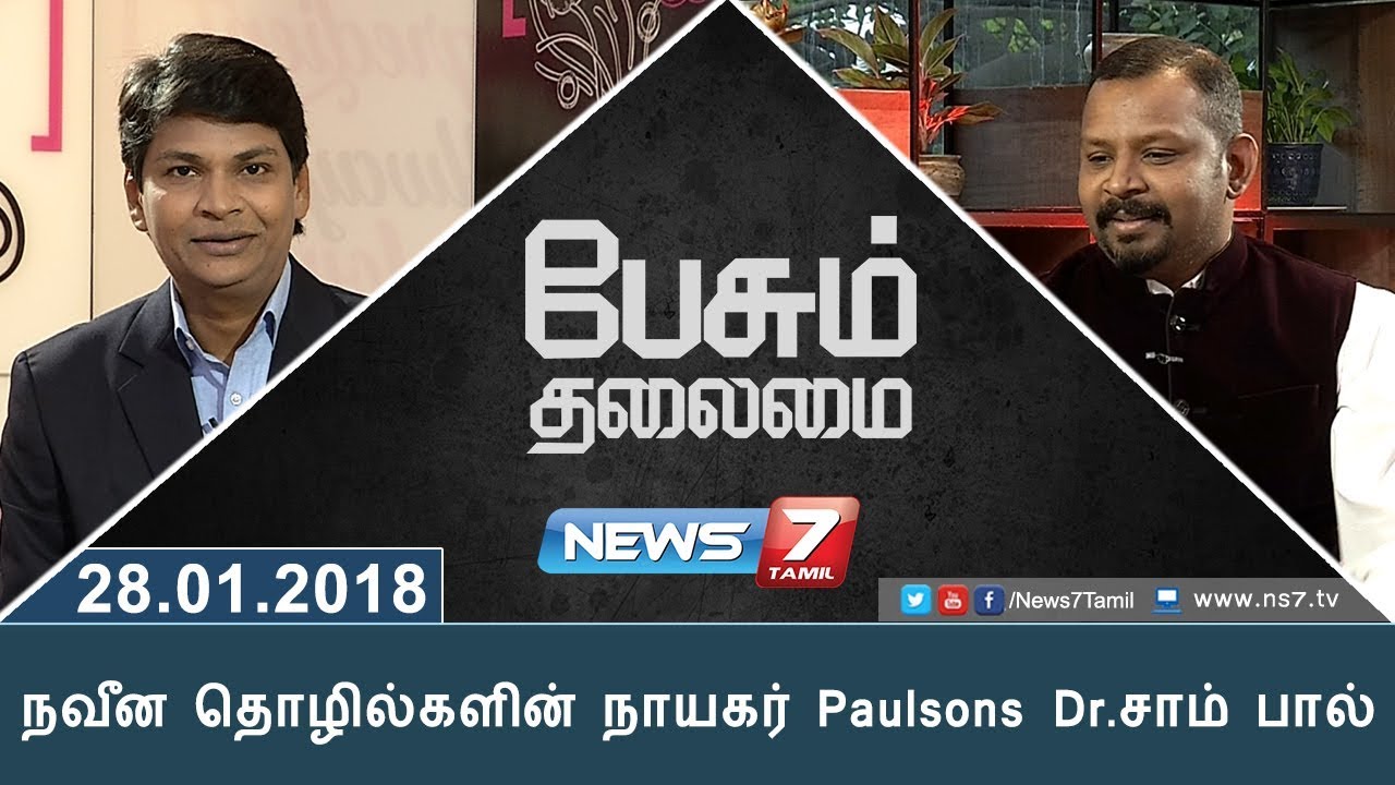 நவீன தொழில்களின் நாயகர் Paulsons Dr.சாம் பால் | Paesum Thalaimai | News7 Tamil