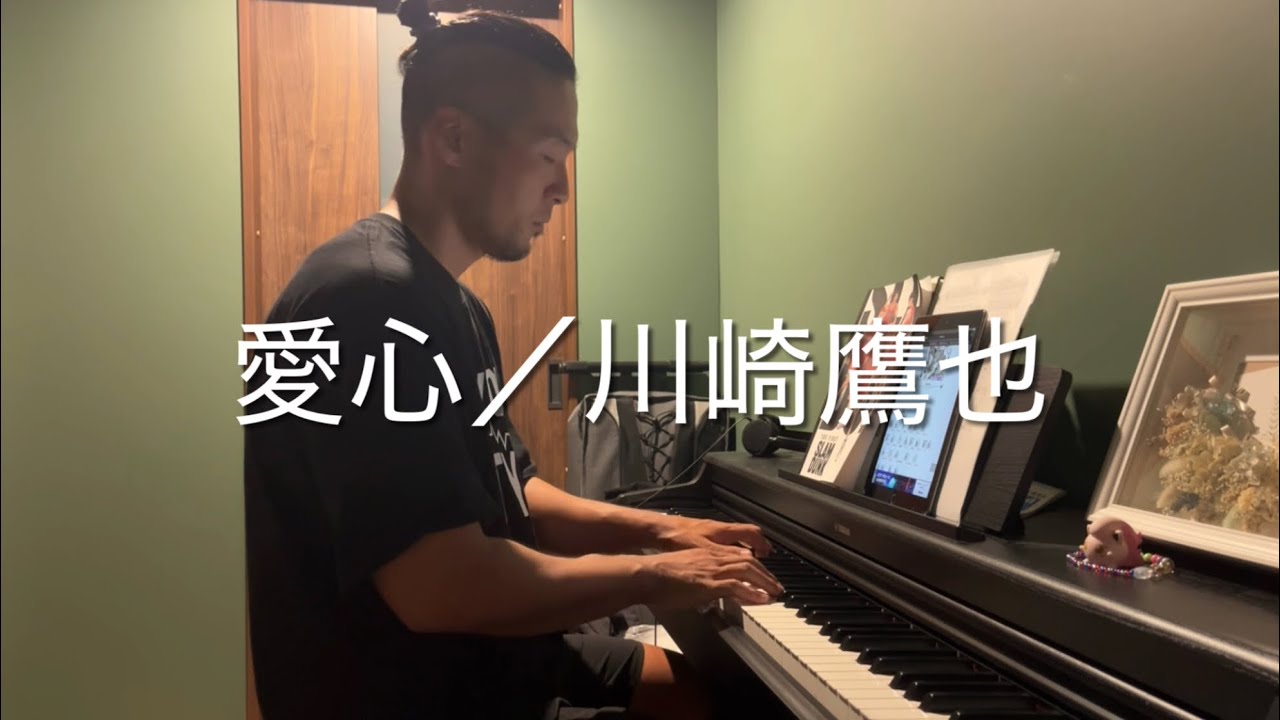 愛心／川崎鷹也 【Covered by chihiro_singwp】