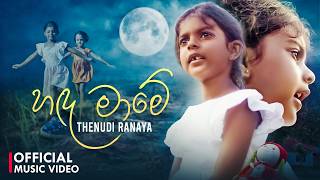 Handa Mame (හඳ මාමේ) - Thenudi Ranaya