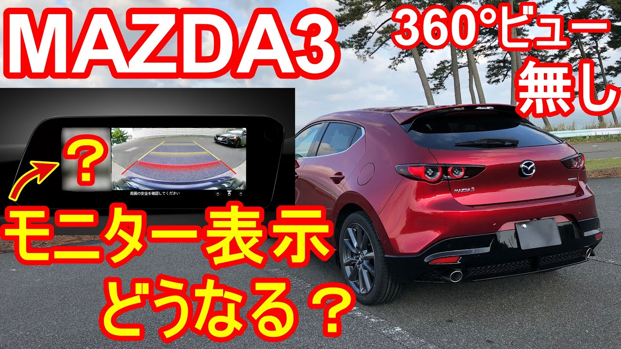MAZDA3】What the Rear Camera View Looks Like Without the 360