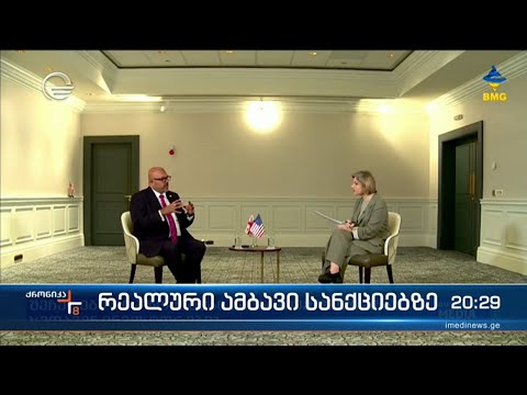 რეალური ამბავი სანქციებზე