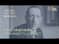 史特拉汶斯基的單簧管 Stravinsky’s Clarinet