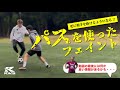 これを覚えれば更に抜ける!?【パスを使ったフェイント】