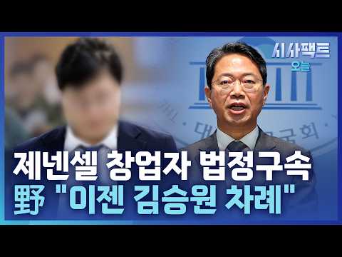 [시사팩트 오늘] 법원 "김승원 통해 식약처에 청탁 명백"… '신약 로비' 특검 가능성은?