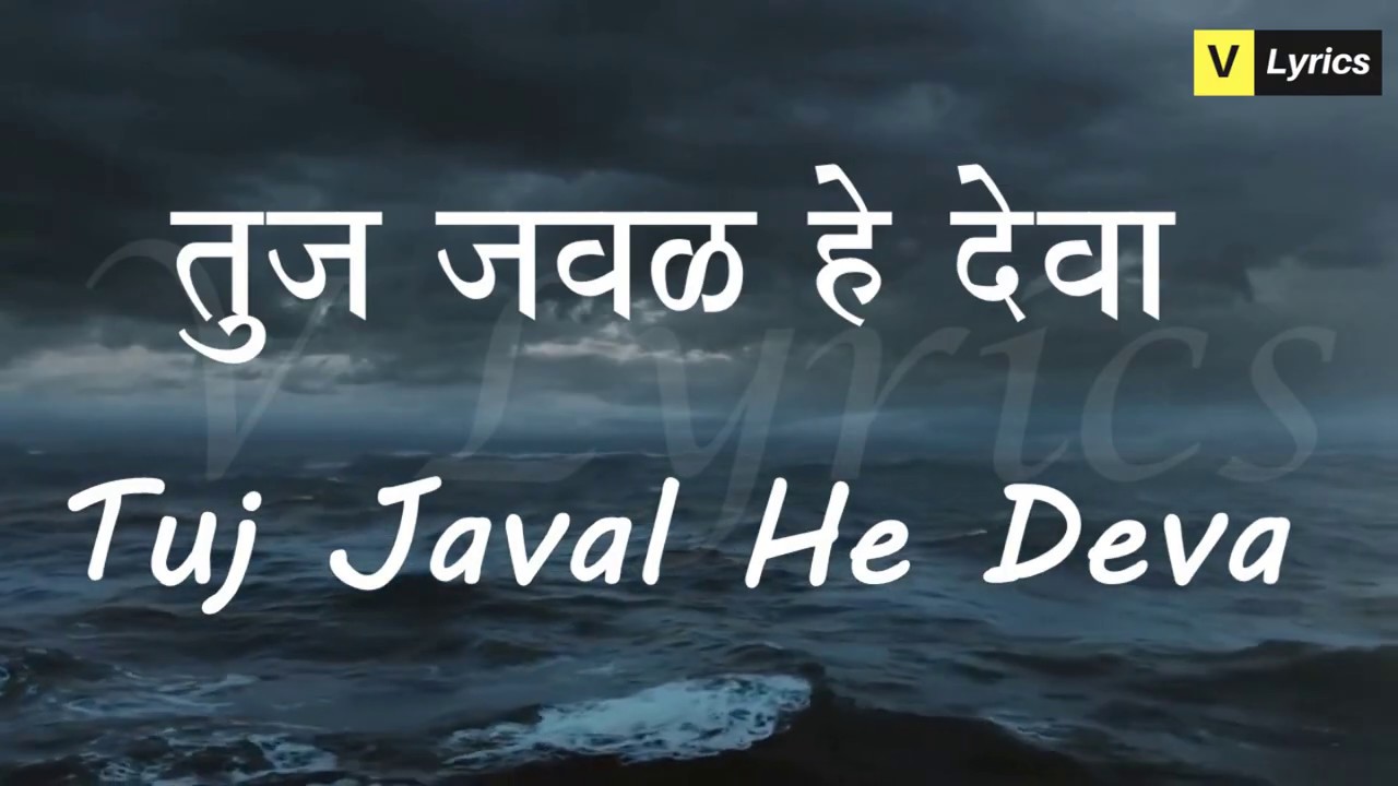 Nearer My God to Thee | Marathi Lent Songs | Tuj Javal He Deva ( Lyrics Song)