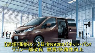 【詳細/価格は？】日産NV200バネット・バン/ワゴン一部改良　燃費/快適性向上 | 車の話