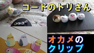 可愛いインコグッズ紹介♥オカメインコのクリップとコードのトリさん^^♪　オカメインコ桃太郎